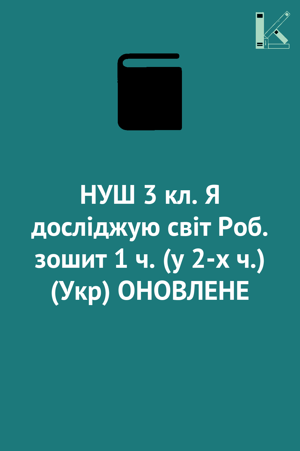 НУШ 3 кл. Я досліджую світ Роб. зошит 1 ч. (у 2-х ч.)...