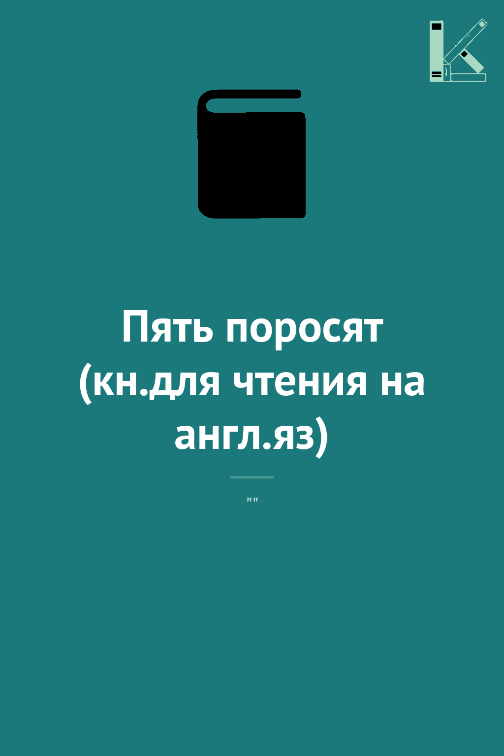Пять поросят (кн.для чтения на англ.яз)