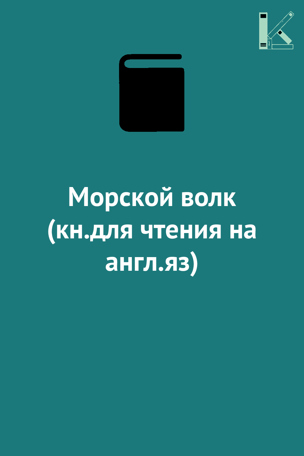 Морской волк (кн.для чтения на англ.яз)