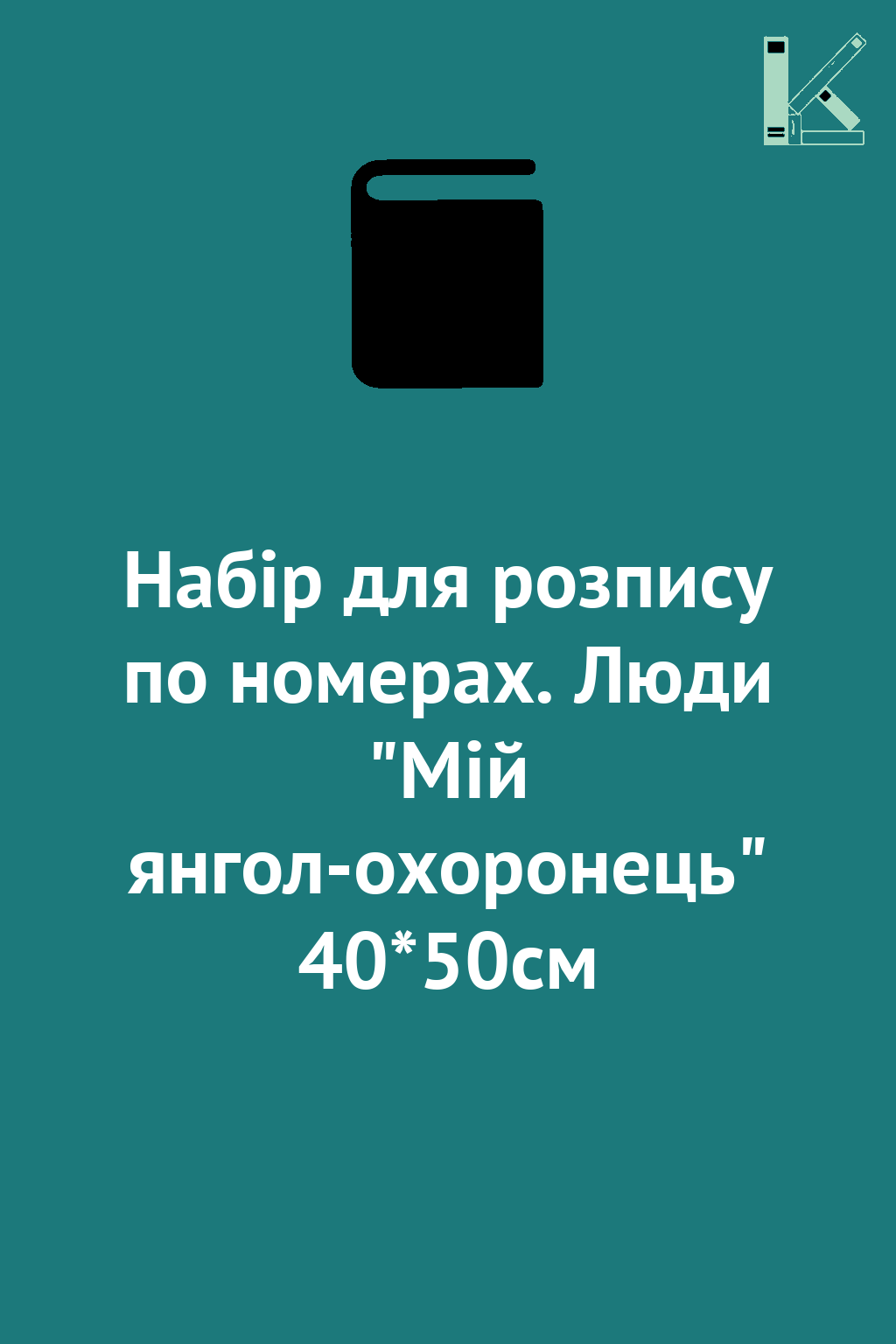 Набір для розпису по номерах. Люди "Мій янгол-охоронець"...