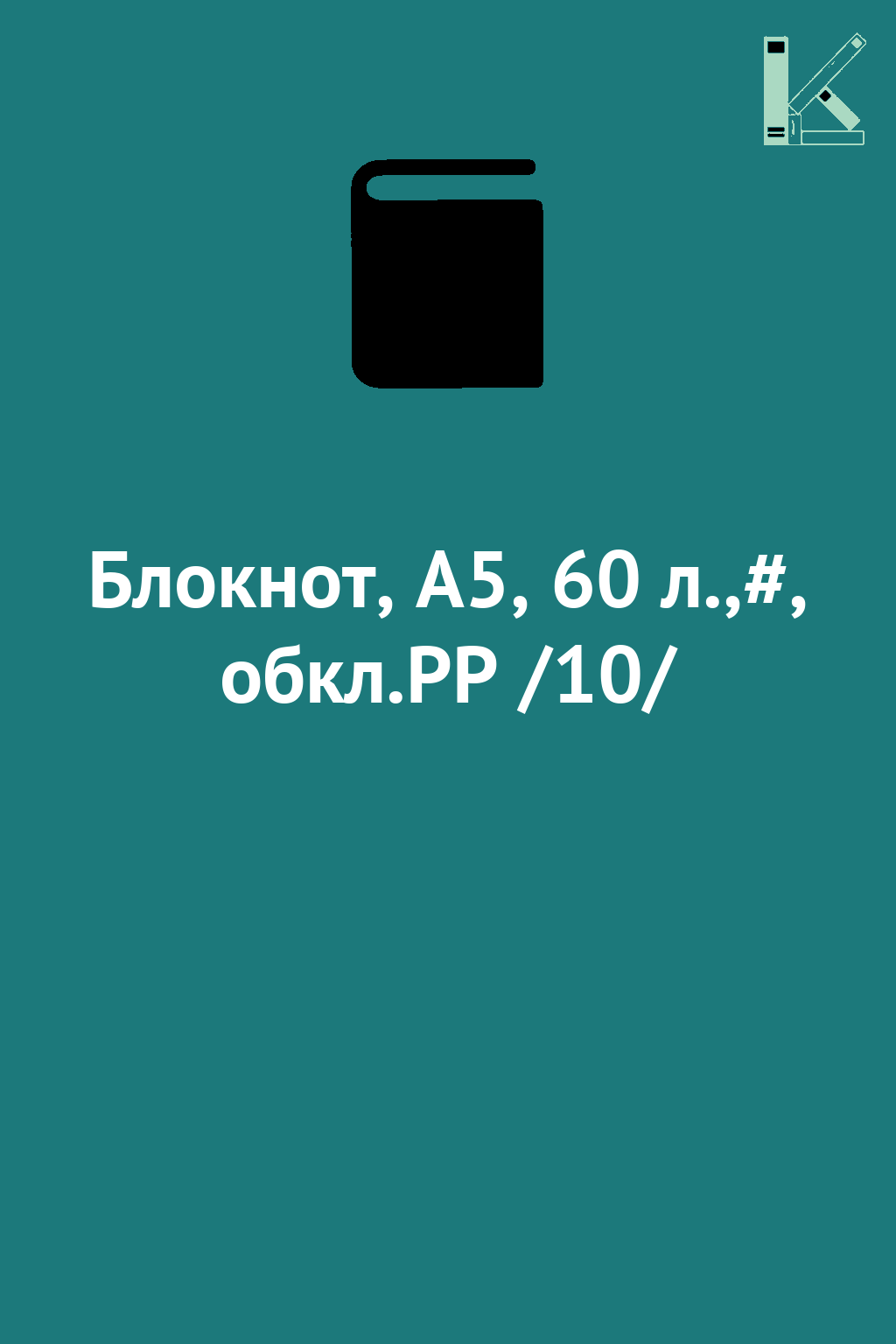 Блокнот, А5, 60 л.,#, обкл.PP /10/