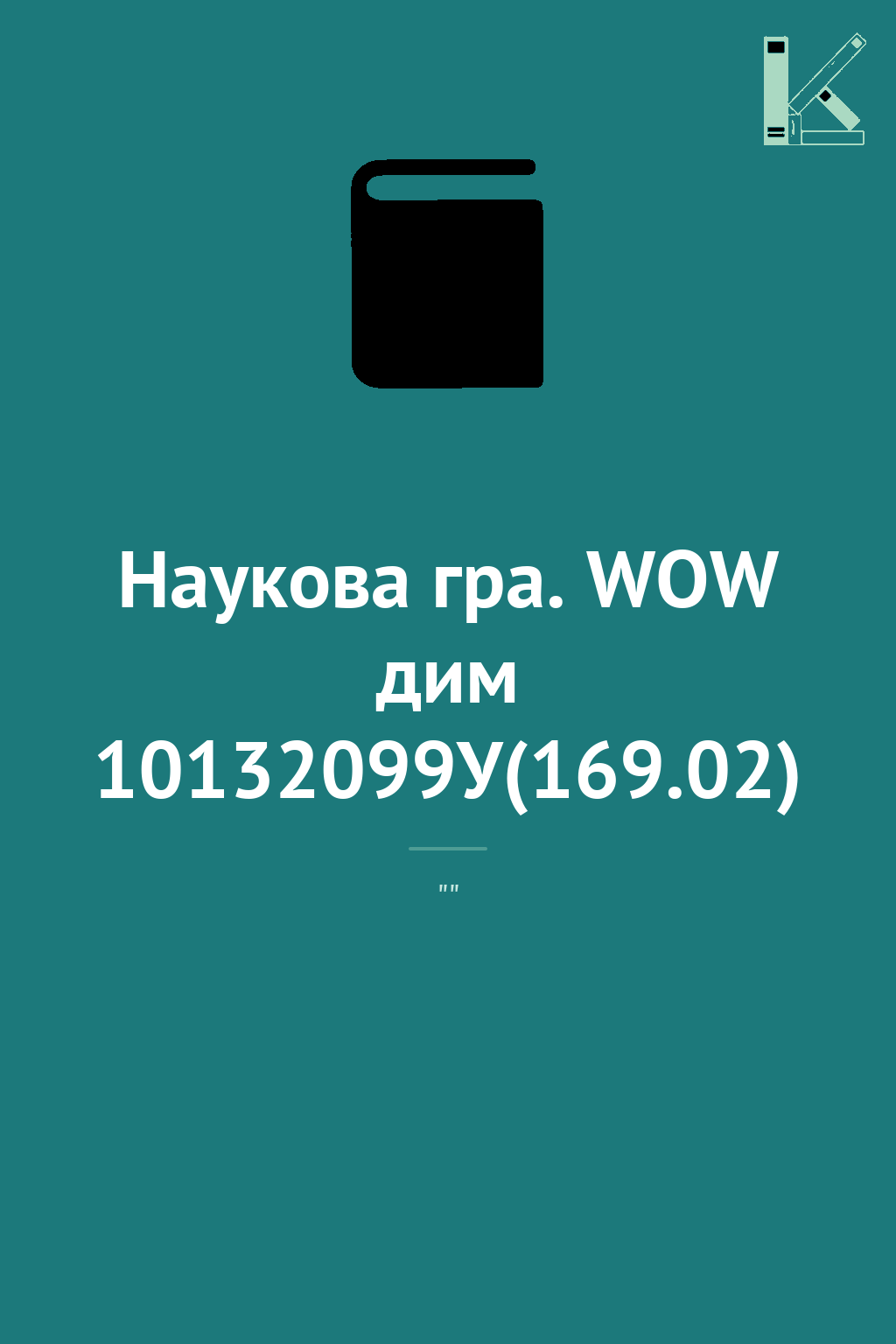 Наукова гра. WOW дим 10132099У(169.02)