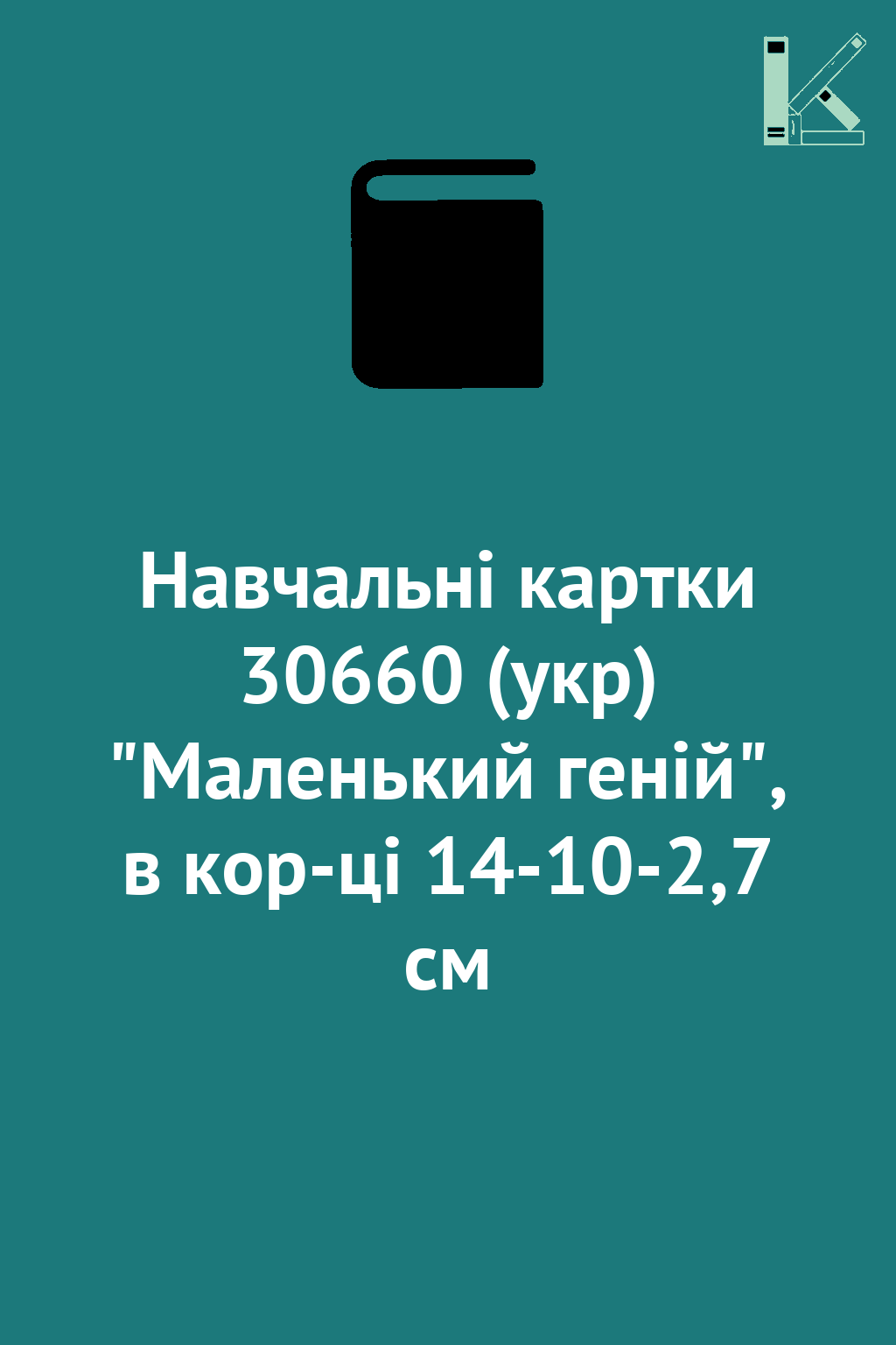 Навчальні картки 30660 (укр) "Маленький геній", в кор-ці...