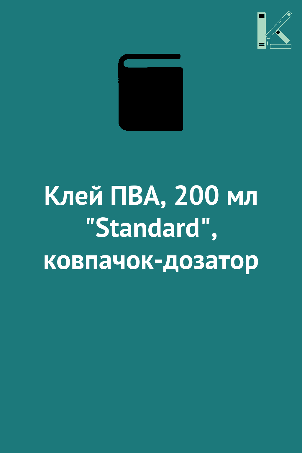 Клей ПВА, 200 мл "Standard", ковпачок-дозатор