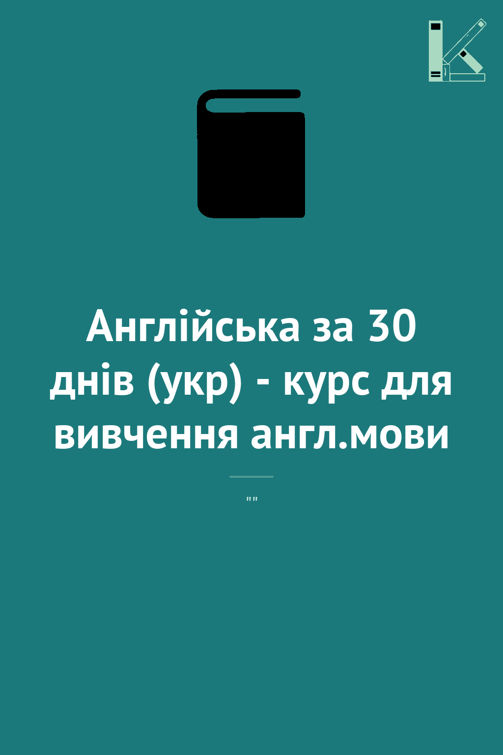 Англійська за 30 днів (укр) - курс для вивчення англ.мови