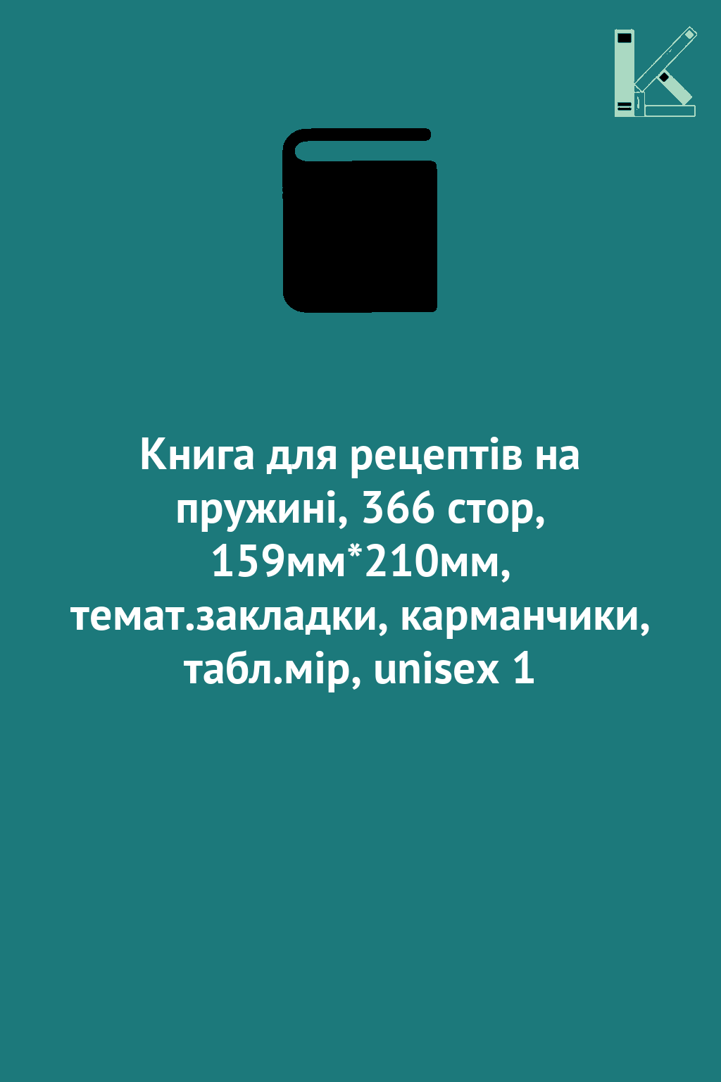Книга для рецептів на пружині, 366 стор, 159мм*210мм,...