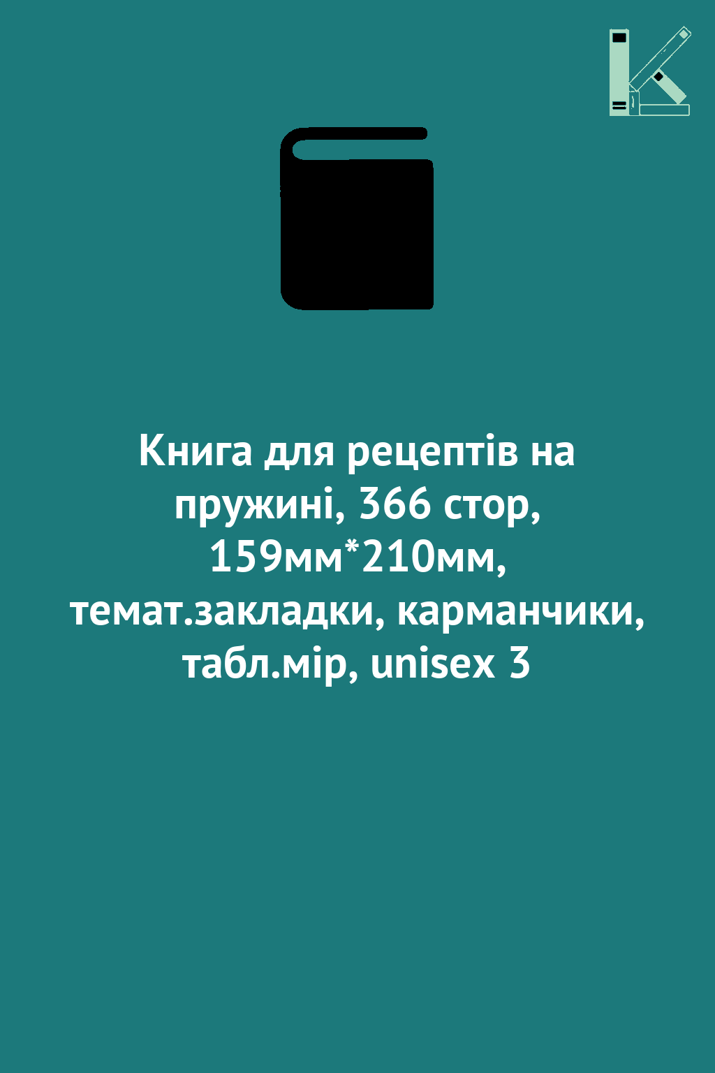 Книга для рецептів на пружині, 366 стор, 159мм*210мм,...