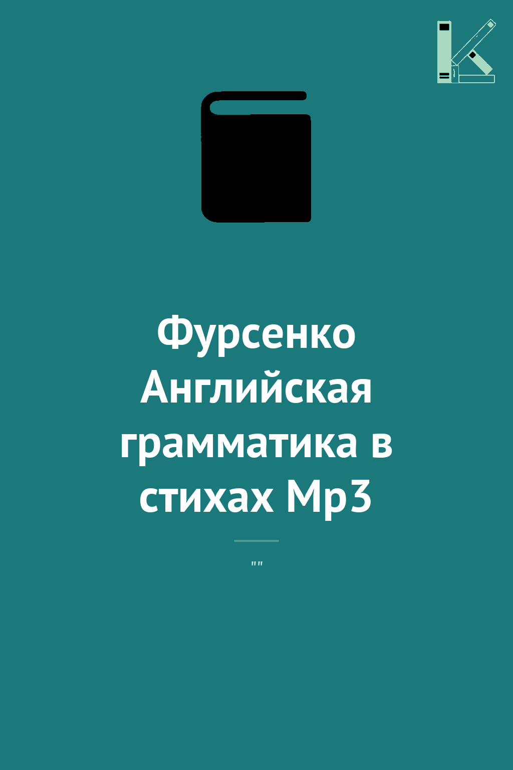 Фурсенко Английская грамматика в стихах Mp3