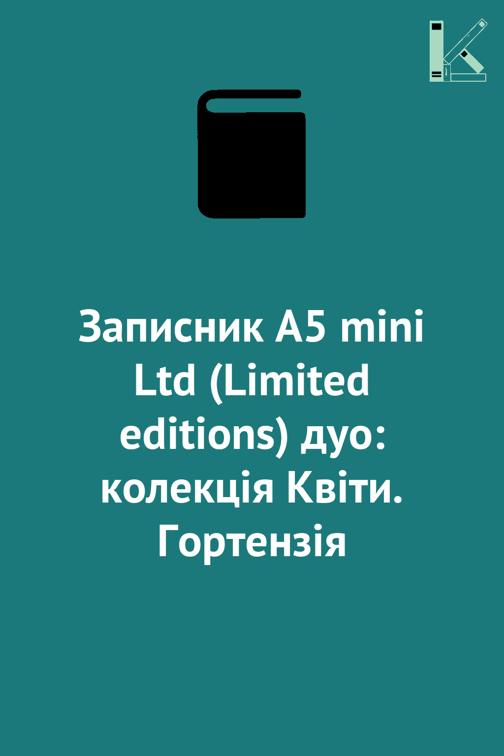 Записник А5 mini Ltd (Limited editions) дуо: колекція...