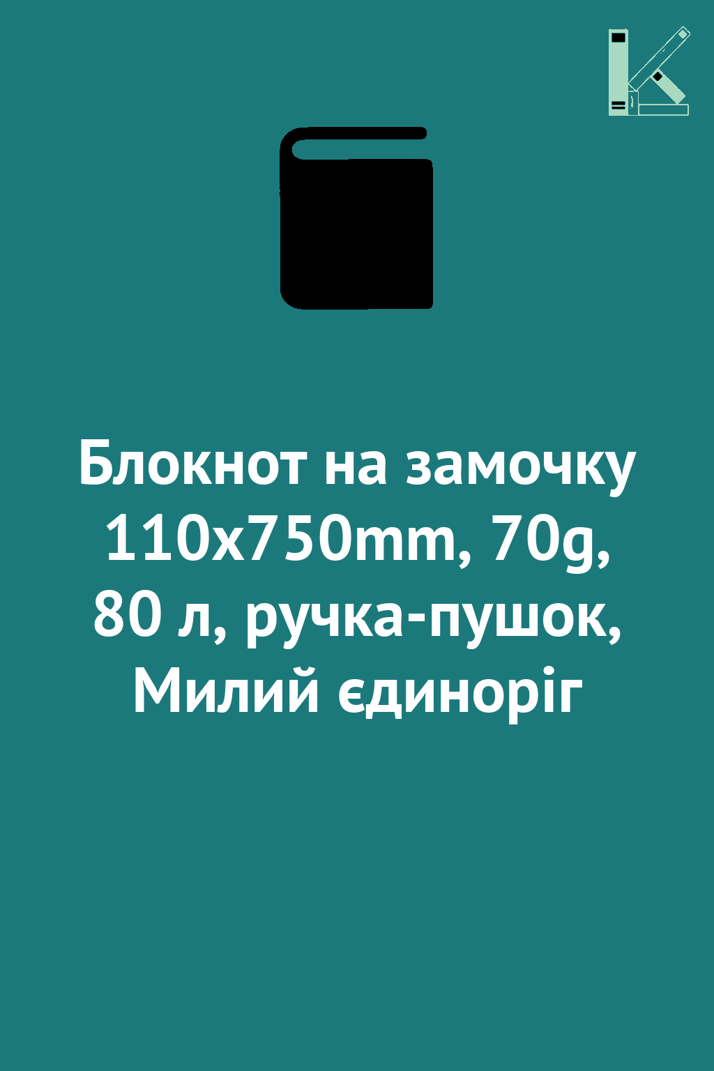Блокнот на замочку 110x750mm, 70g, 80 л, ручка-пушок,...
