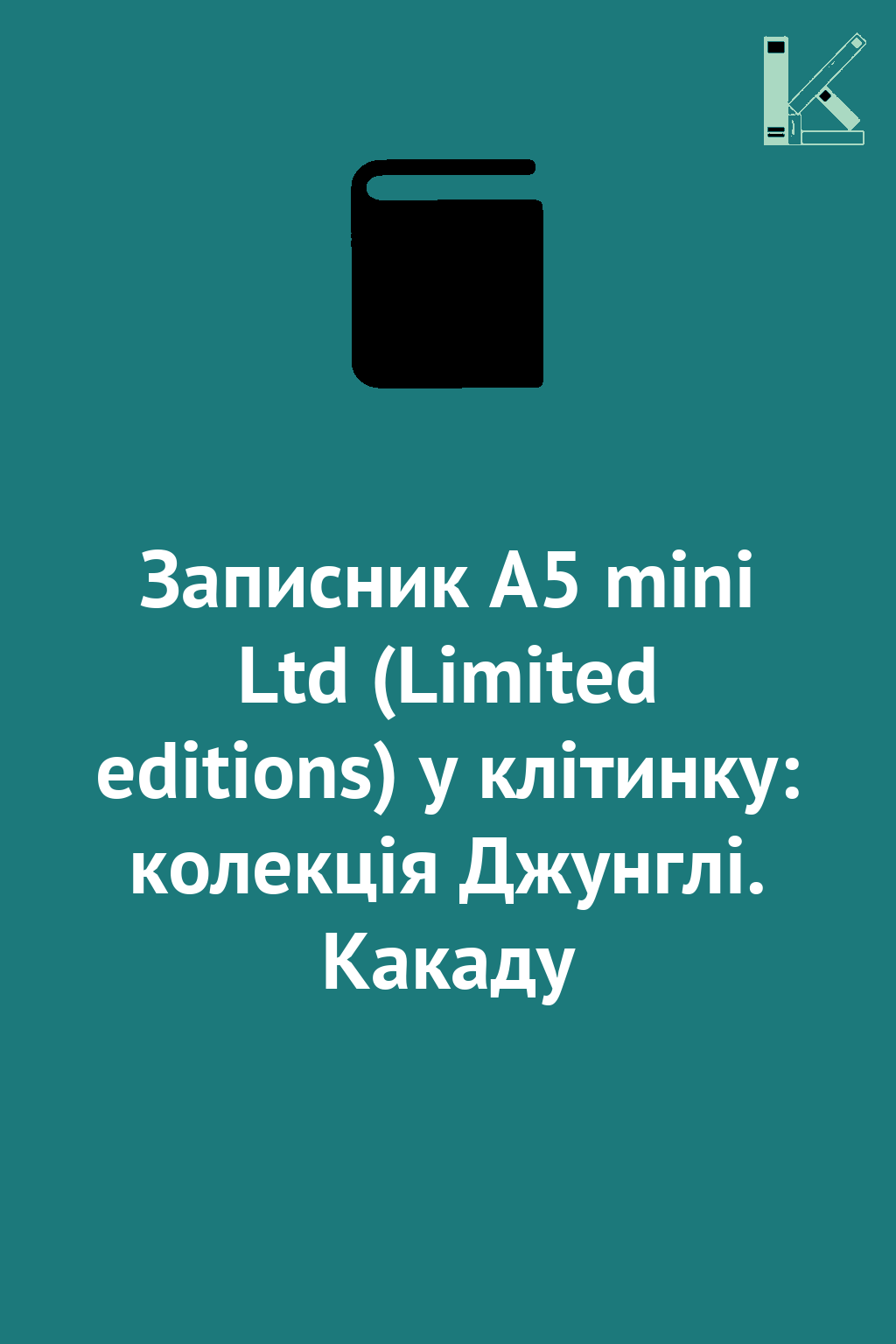 Записник А5 mini Ltd (Limited editions) у клітинку:...