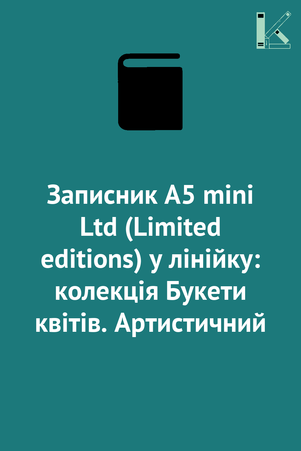 Записник А5 mini Ltd (Limited editions) у лінійку:...