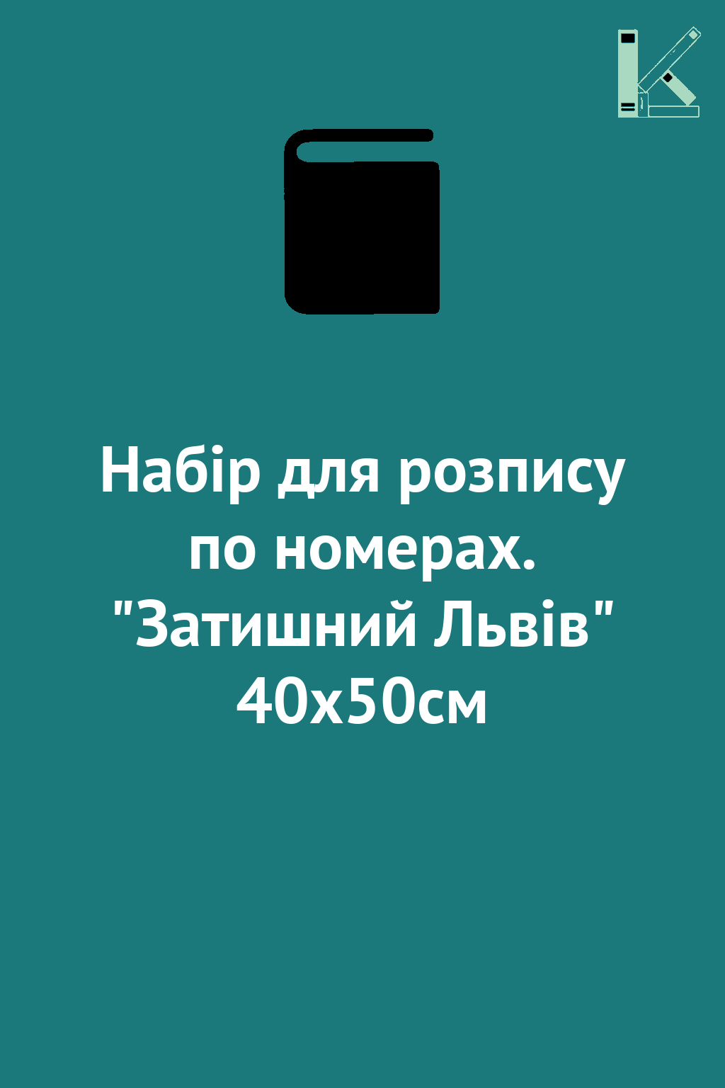 Набір для розпису по номерах. "Затишний Львів" 40х50см
