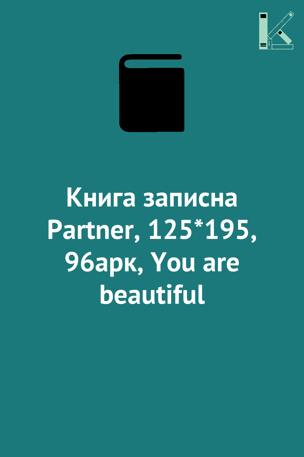Книга записна Partner, 125*195, 96арк, You are beautiful