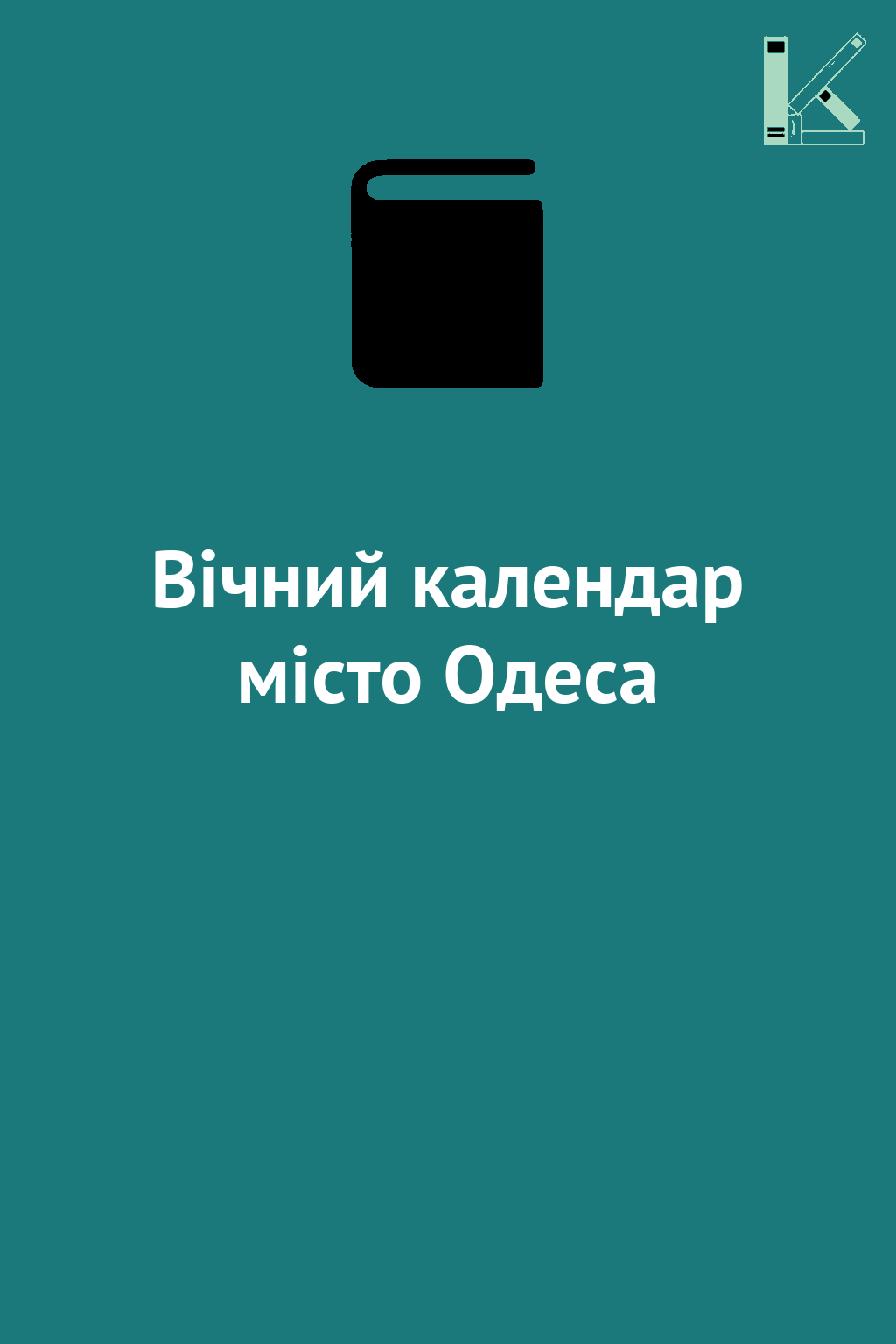 Вічний календар місто Одеса