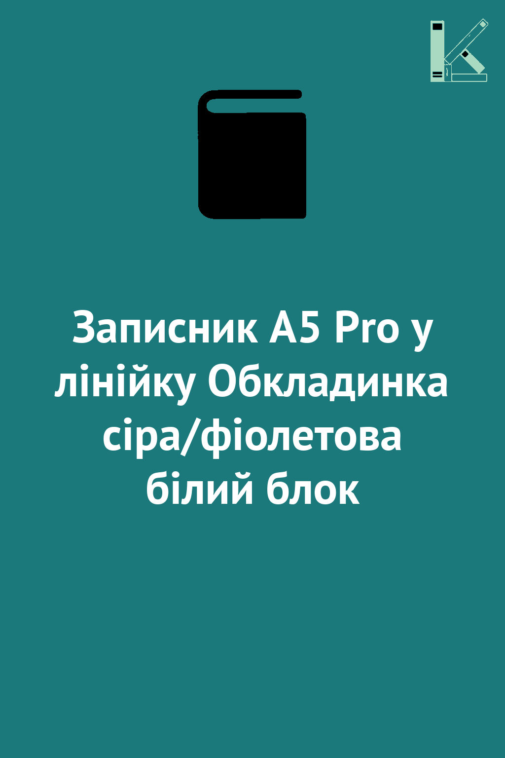 Записник А5 Pro у лінійку Обкладинка сіра/фіолетова...