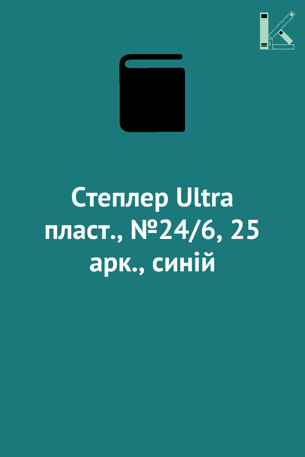 Степлер Ultra пласт., №24/6, 25 арк., синій