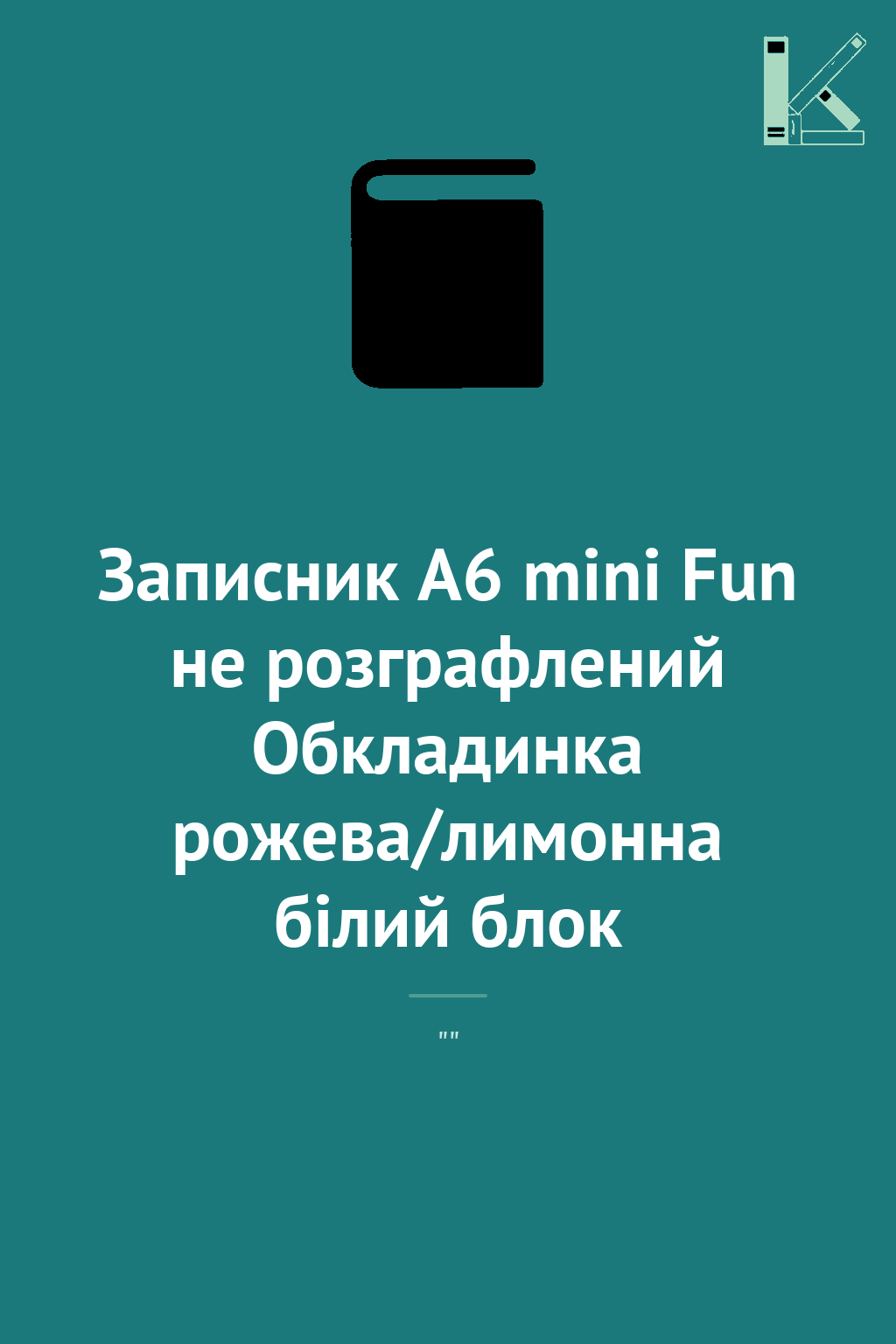 Записник А6 mini Fun не розграфлений Обкладинка рожева/лимонна...