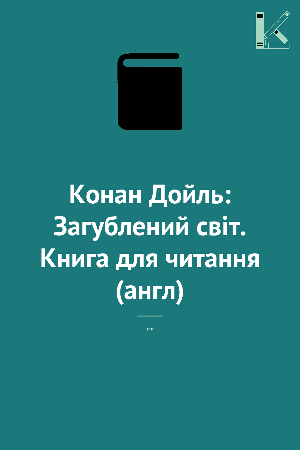 Конан Дойль: Загублений світ. Книга для читання (англ)