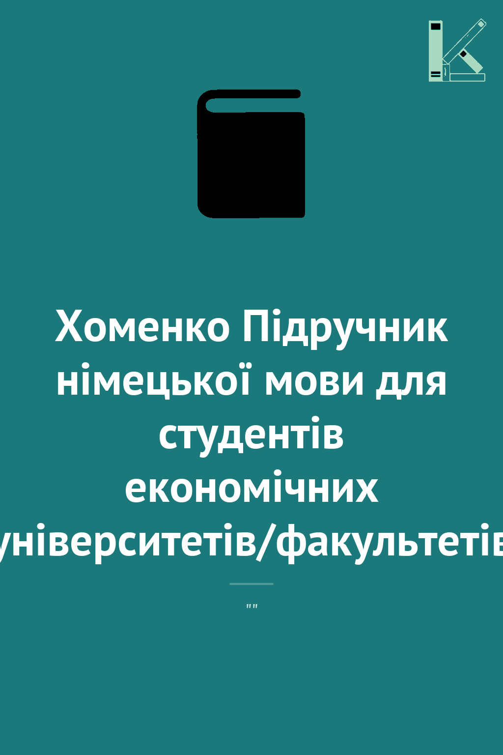 Хоменко Підручник німецької мови для студентів економічних...