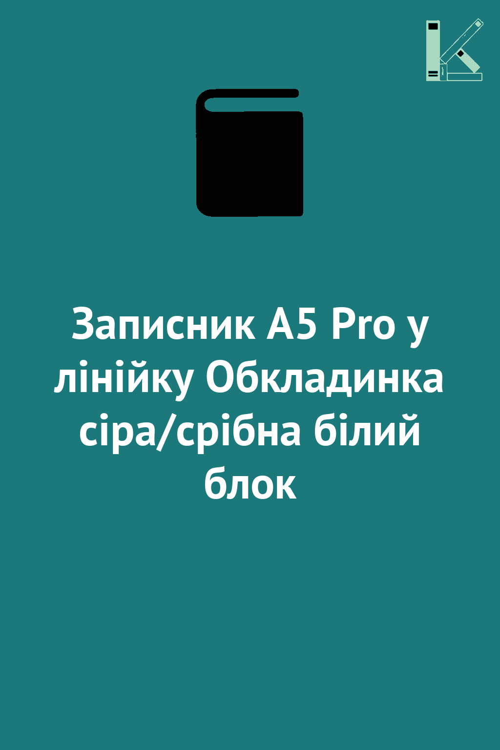 Записник А5 Pro у лінійку Обкладинка сіра/срібна білий...
