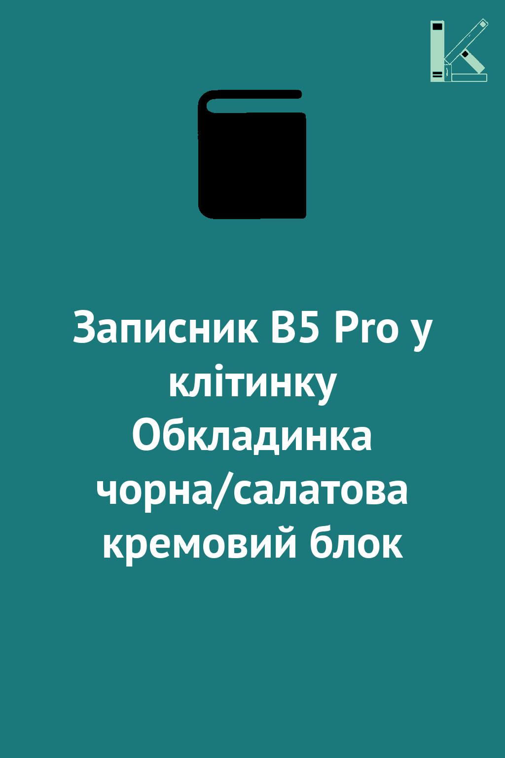 Записник В5 Pro у клітинку Обкладинка чорна/салатова...