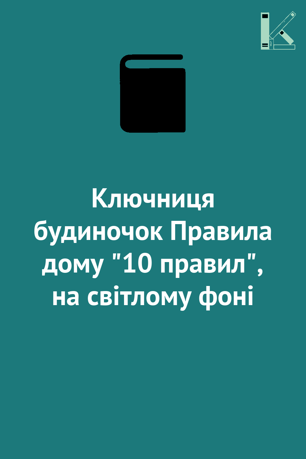 Ключниця будиночок Правила дому "10 правил", на світлому...