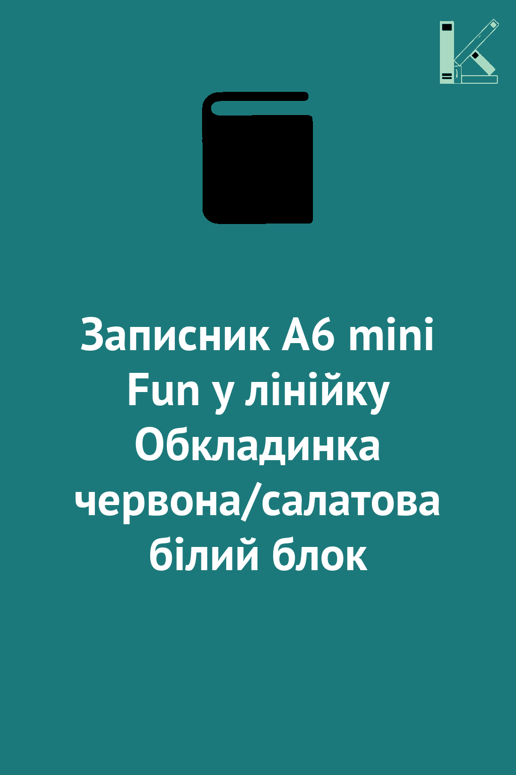 Записник А6 mini Fun у лінійку Обкладинка червона/салатова...