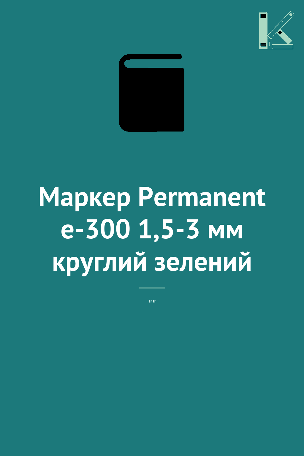 Маркер Permanent e-300 1,5-3 мм круглий зелений