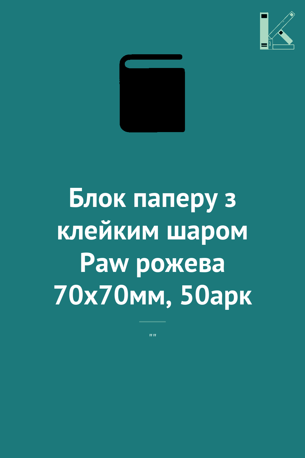 Блок паперу з клейким шаром Paw рожева 70x70мм, 50арк