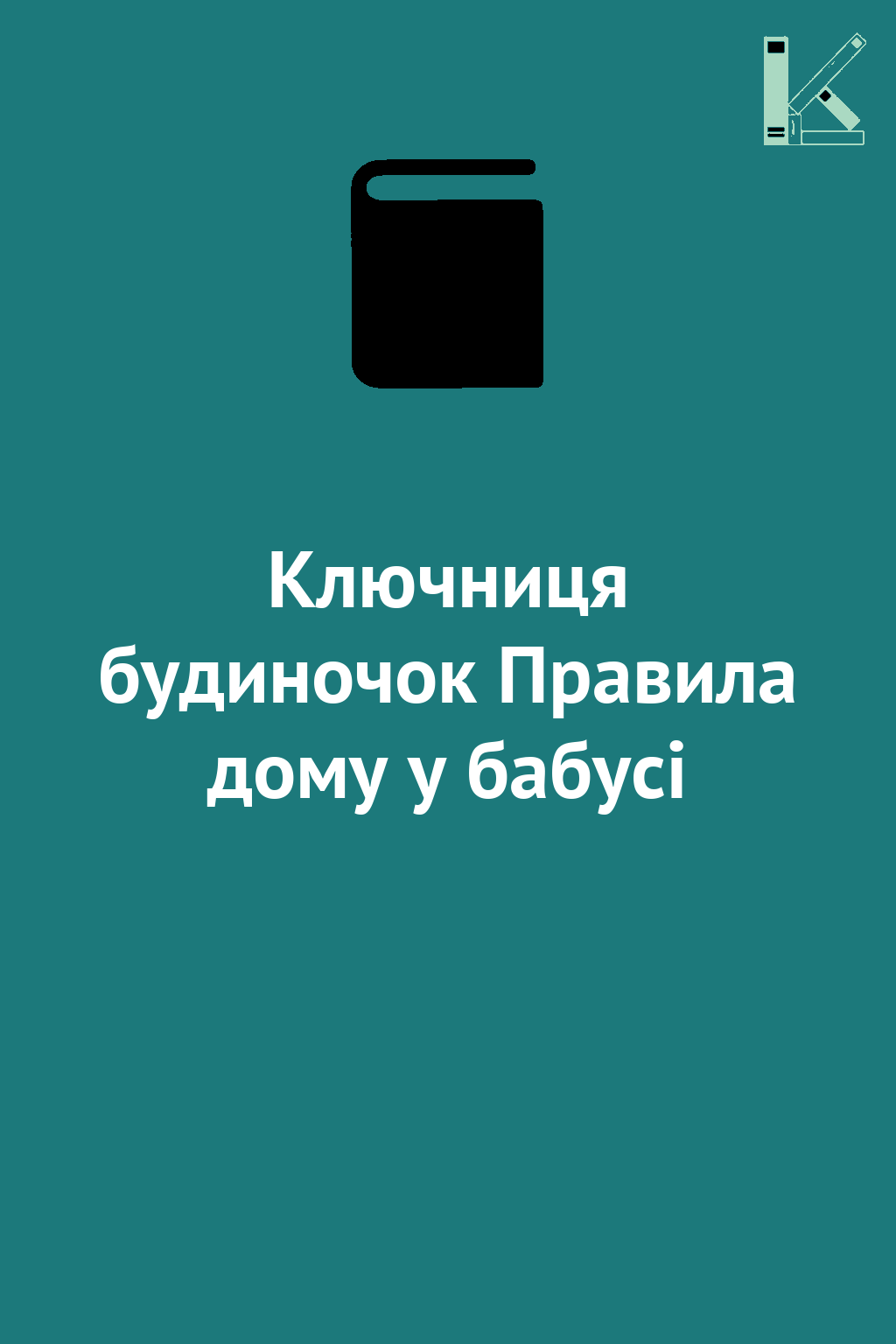 Ключниця будиночок Правила дому у бабусі