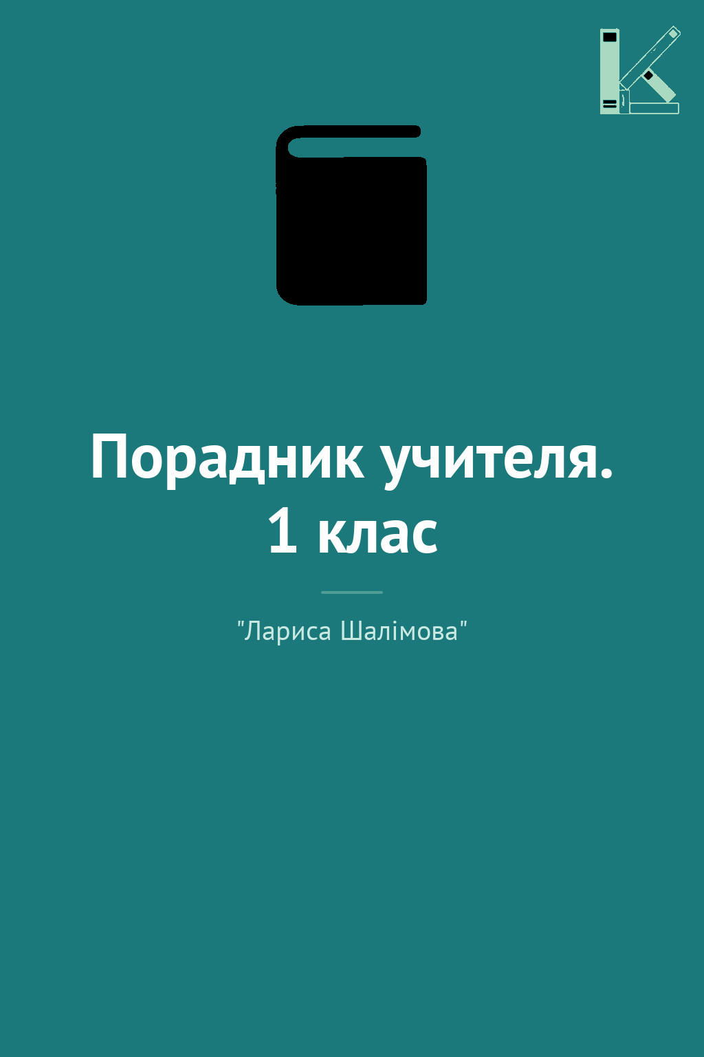 Порадник учителя. 1 клас