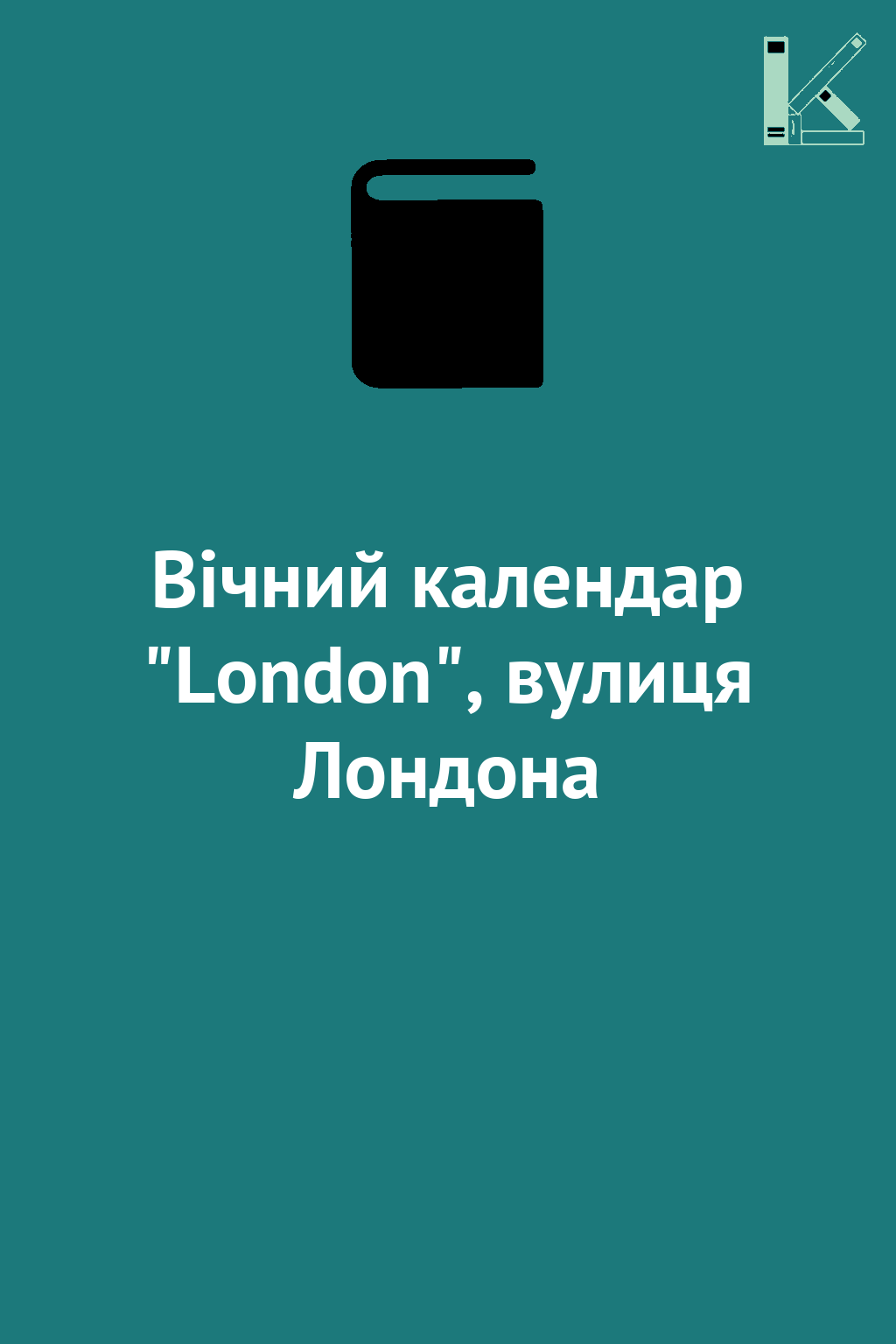 Вічний календар "London", вулиця Лондона