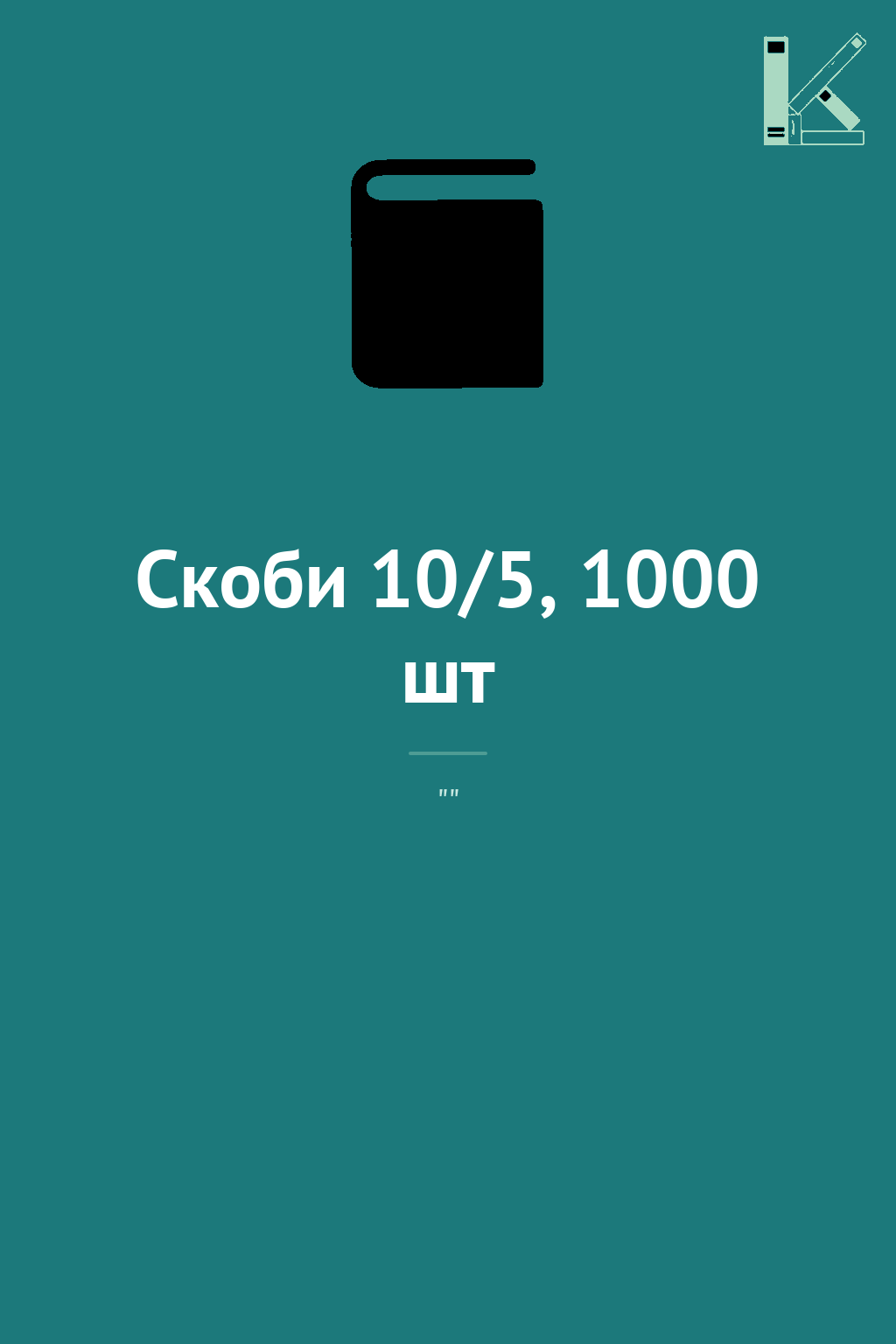 Скоби 10/5, 1000 шт