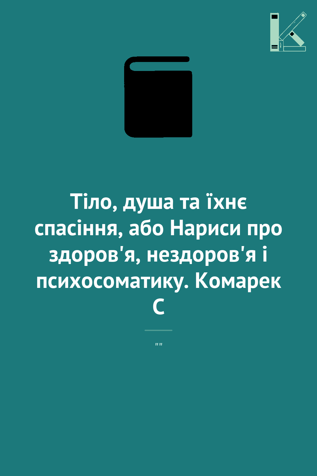Тіло, душа та їхнє спасіння, або Нариси про здоров'я,...