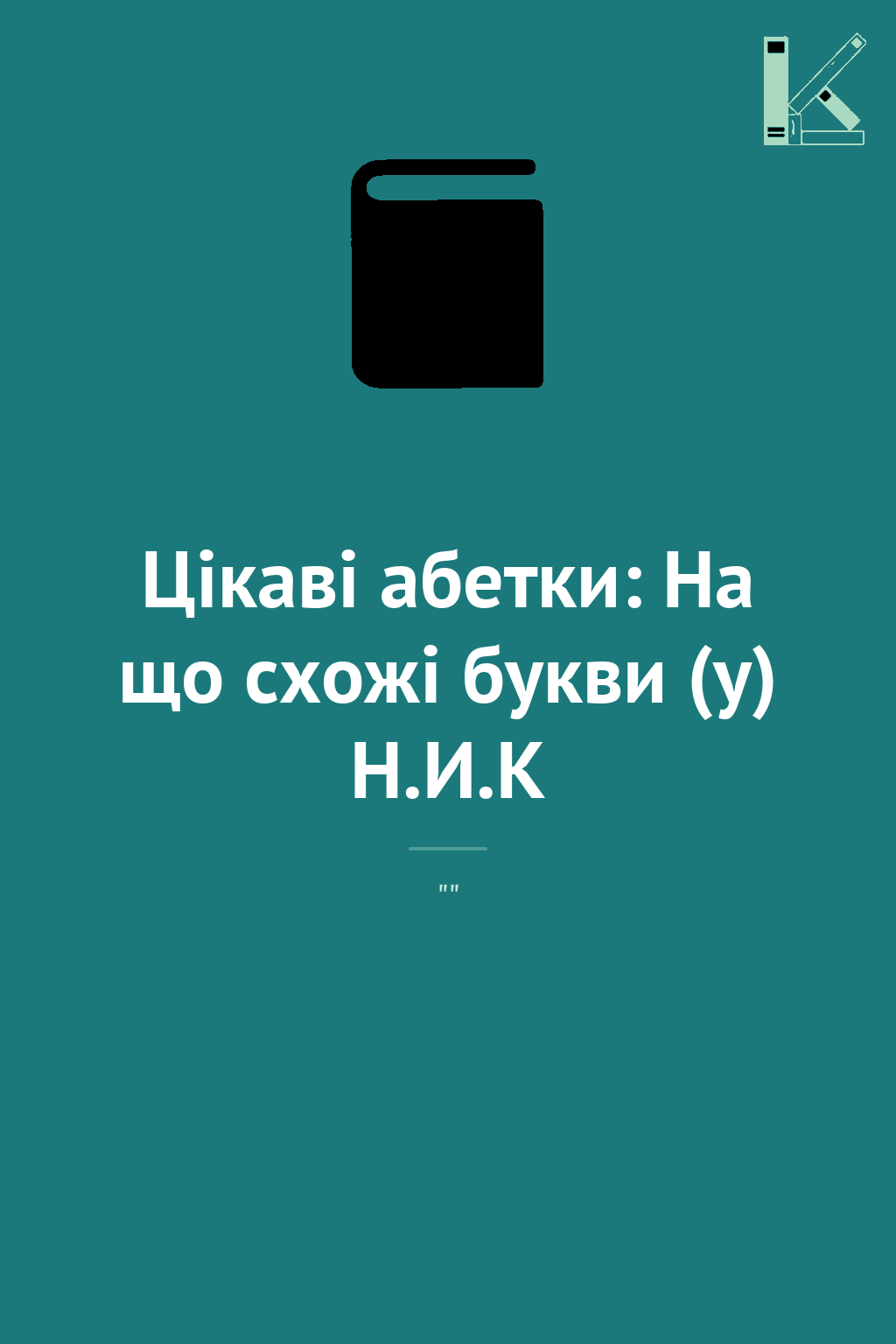 Цікаві абетки: На що схожі букви (у) Н.И.К
