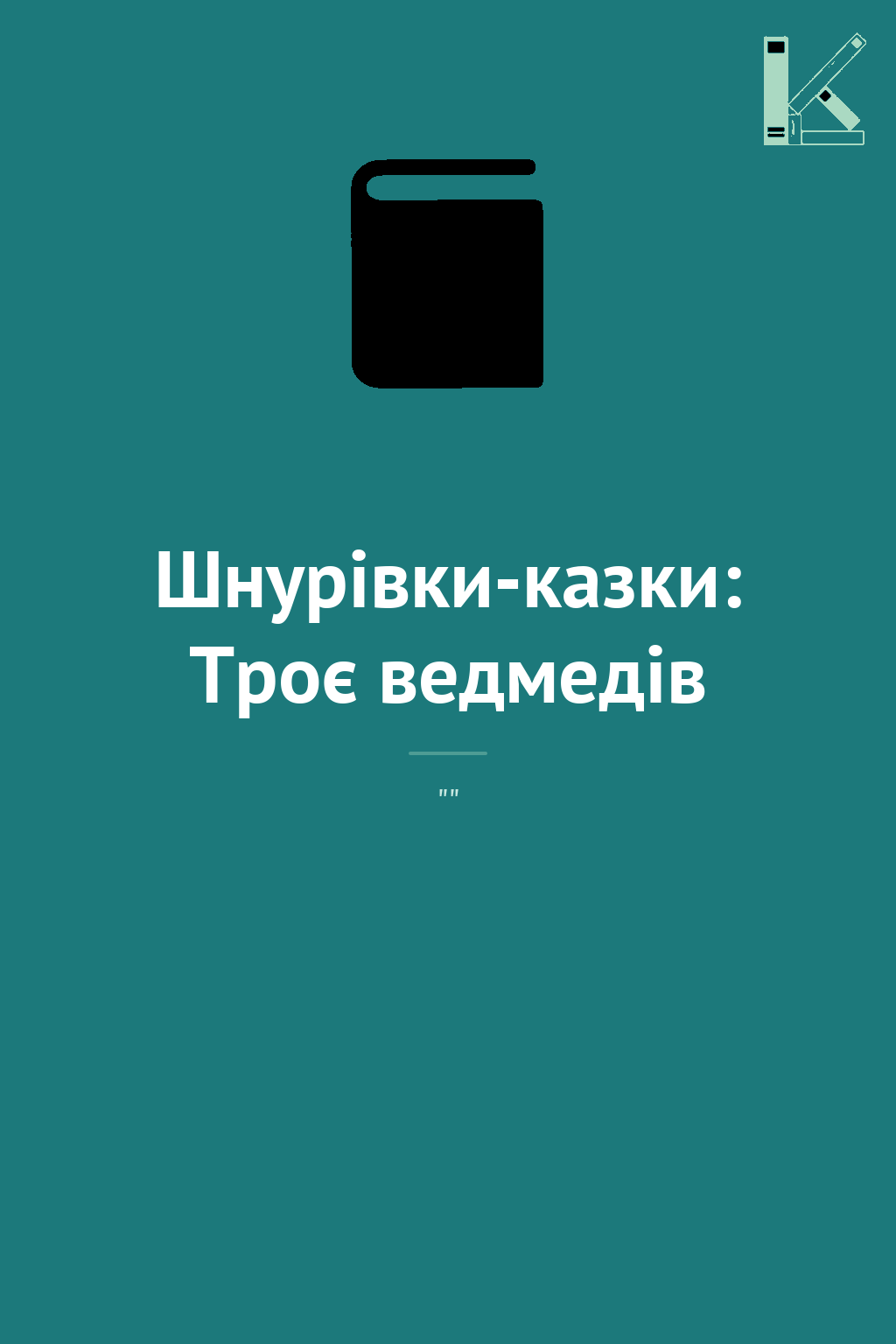 Шнурівки-казки: Троє ведмедів