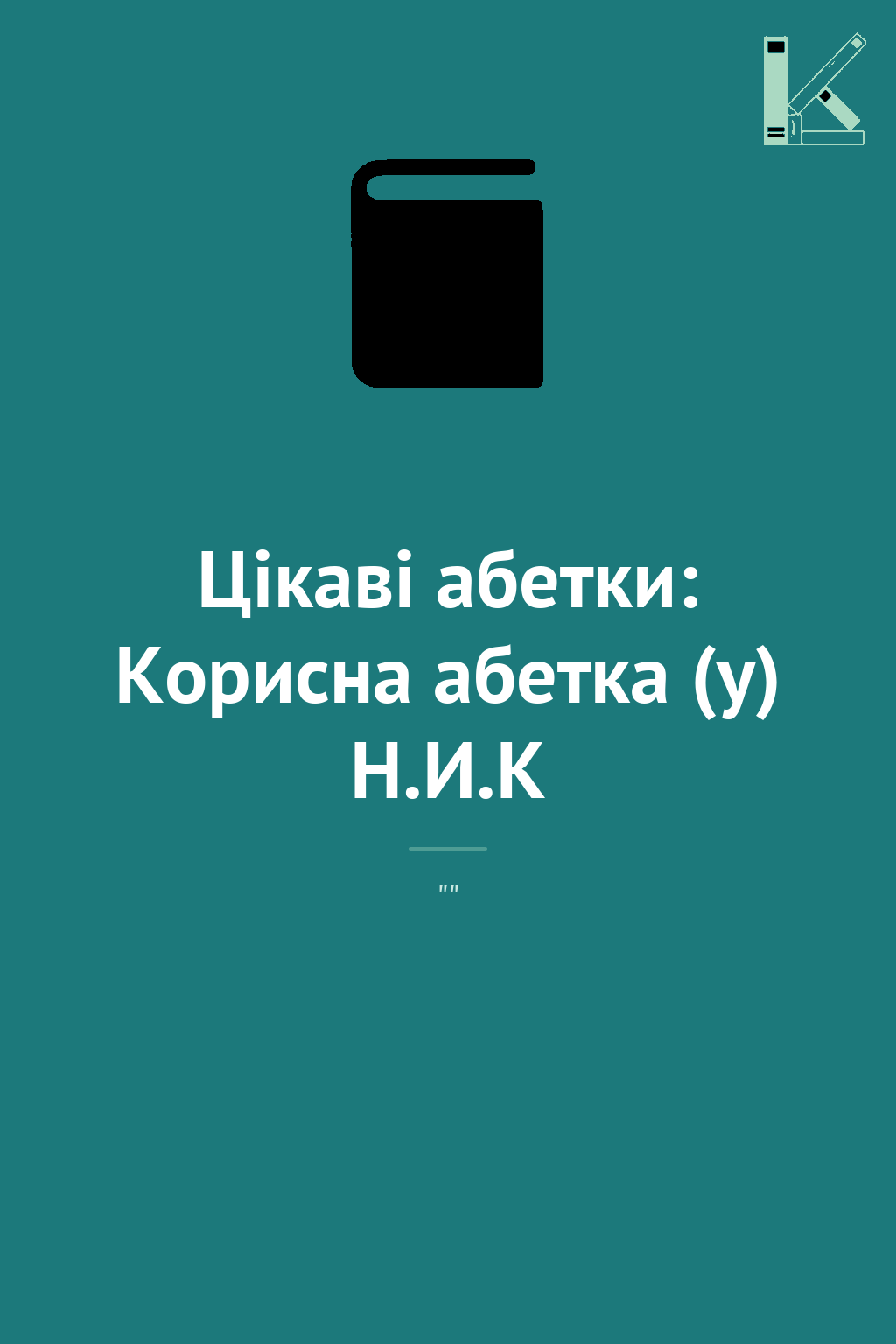 Цікаві абетки: Корисна абетка (у) Н.И.К