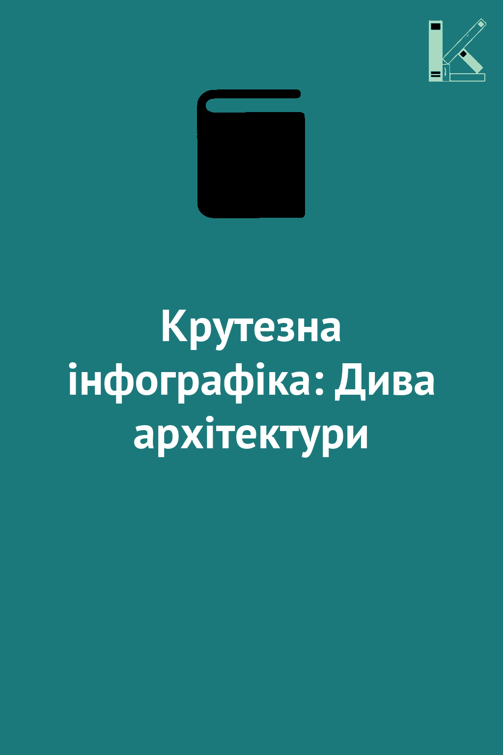 Крутезна інфографіка: Дива архітектури