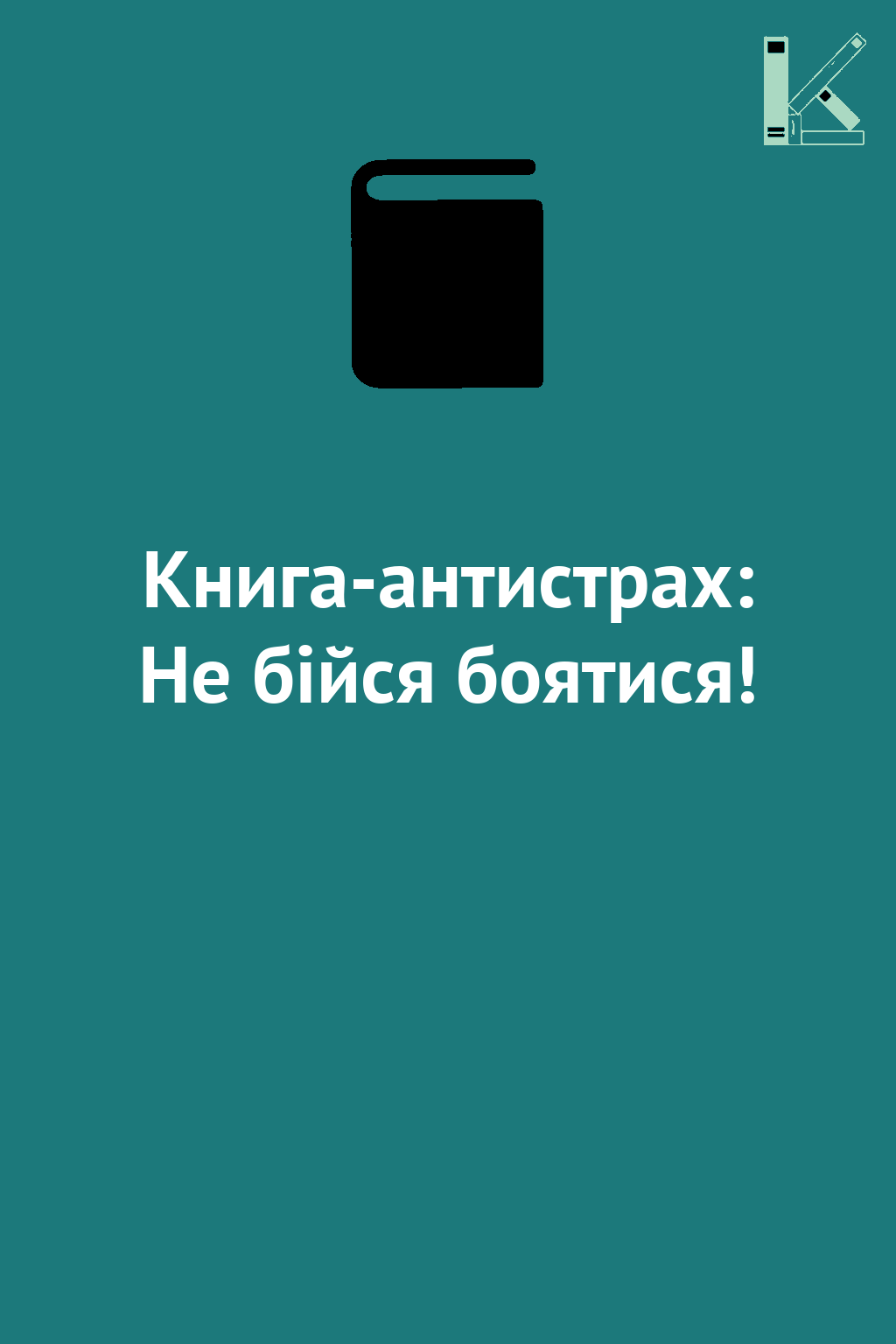 Книга-антистрах: Не бійся боятися!