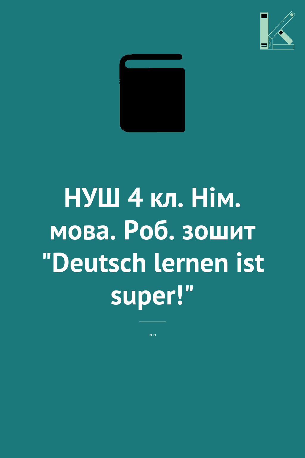 НУШ 4 кл. Нім. мова. Роб. зошит "Deutsch lernen ist...