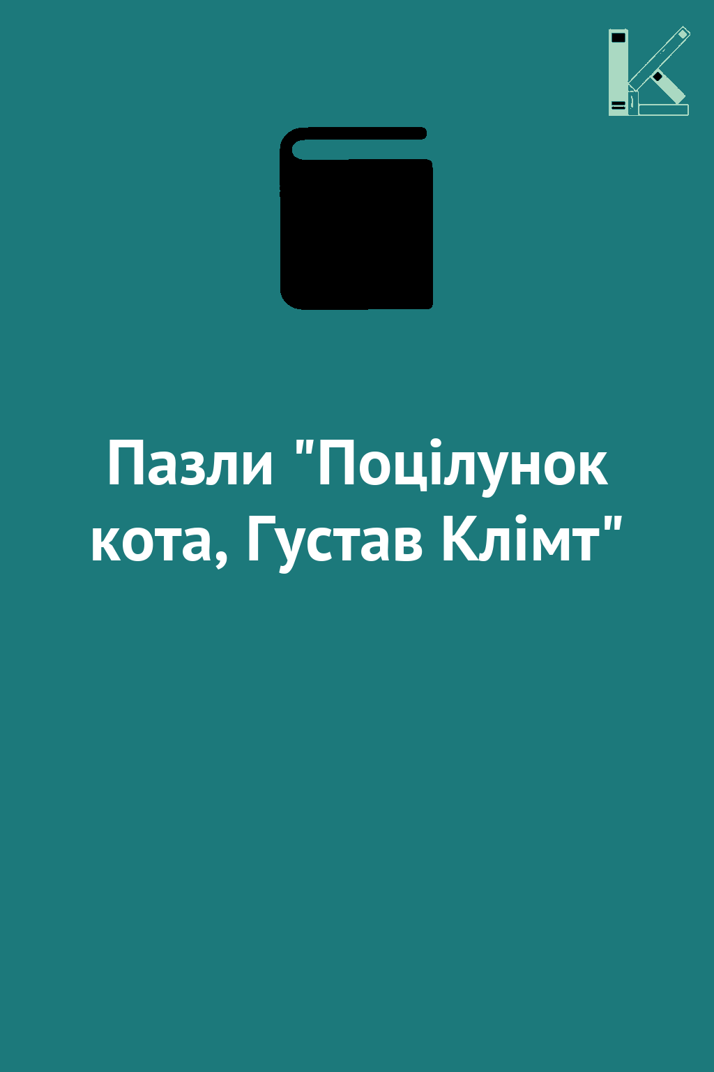 Пазли "Поцілунок кота, Густав Клімт"