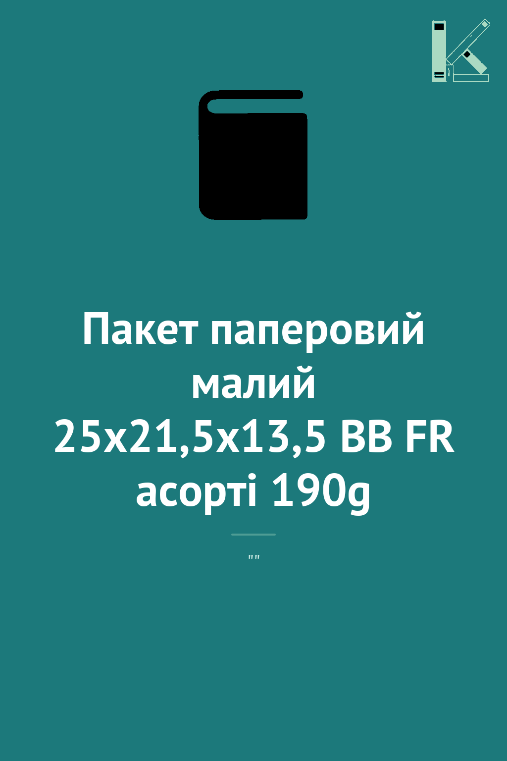 Пакет паперовий малий 25x21,5x13,5 BB FR асорті 190g