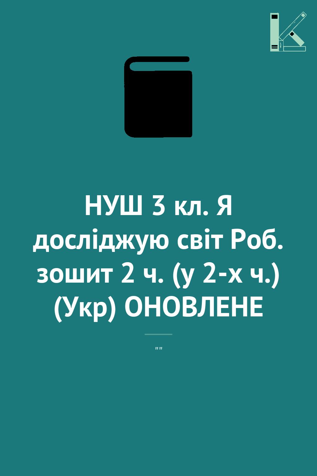 НУШ 3 кл. Я досліджую світ Роб. зошит 2 ч. (у 2-х ч.)...