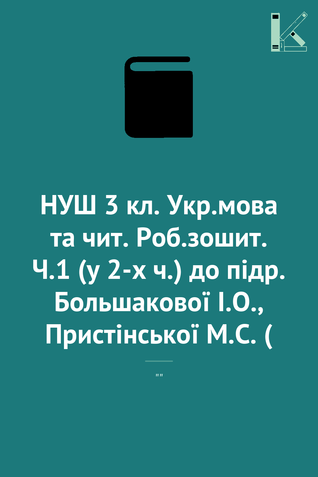 НУШ 3 кл. Укр.мова та чит. Роб.зошит. Ч.1 (у 2-х ч.)...