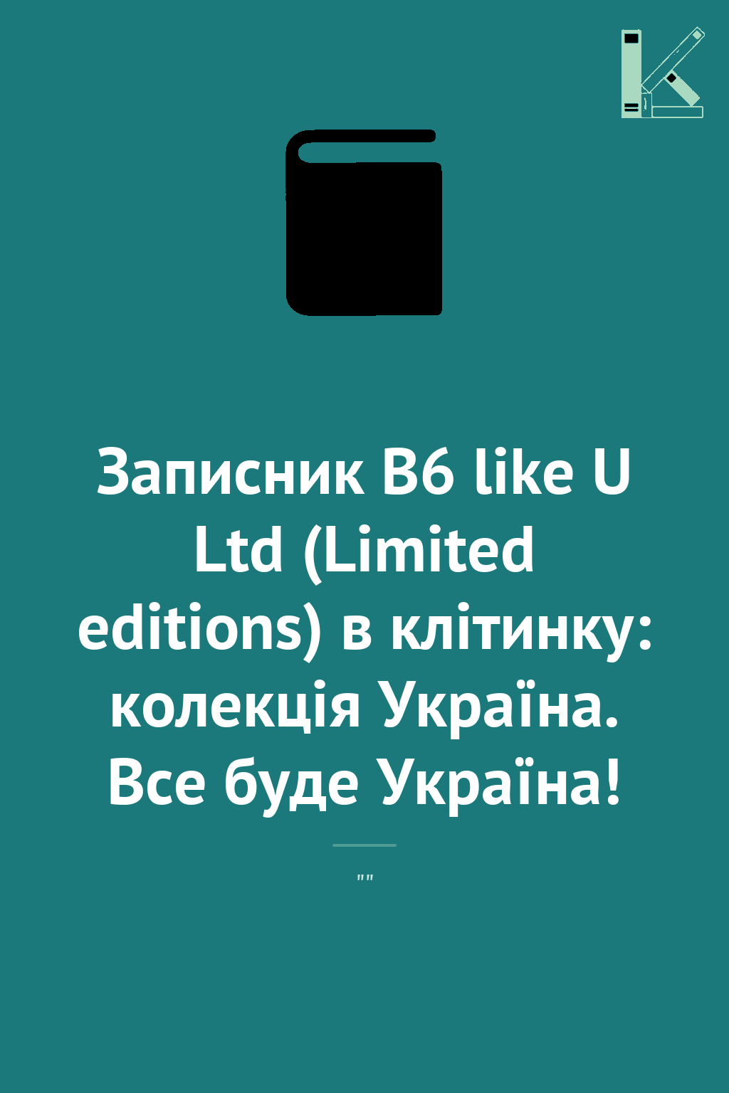 Записник B6 like U Ltd (Limited editions) в клітинку:...