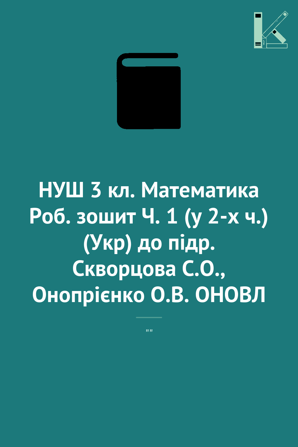 НУШ 3 кл. Математика Роб. зошит Ч. 1 (у 2-х ч.) (Укр)...