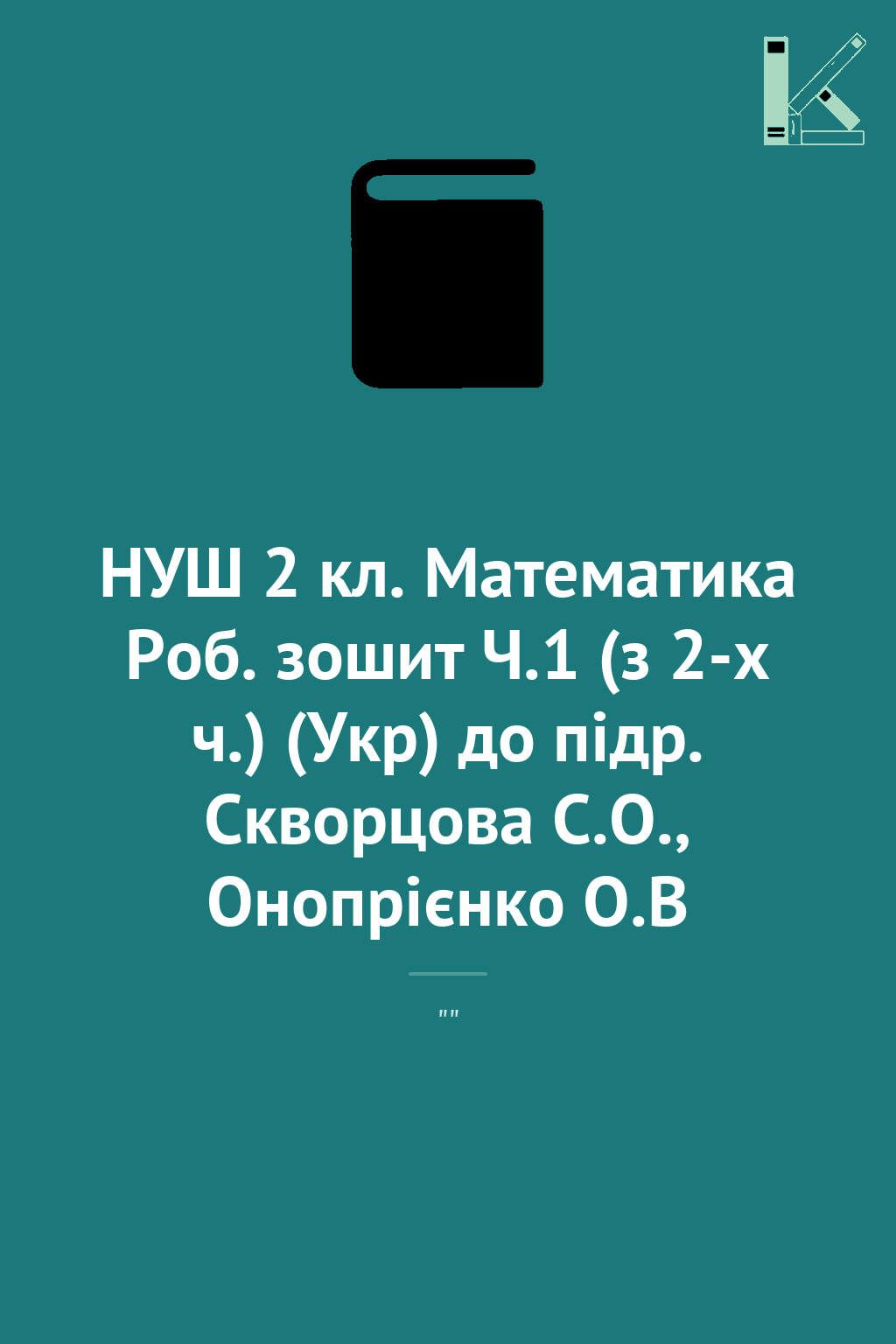 НУШ 2 кл. Математика Роб. зошит Ч.1 (з 2-х ч.) (Укр)...