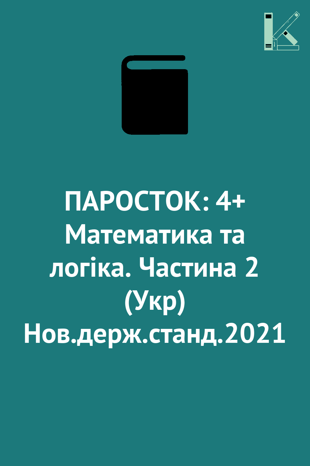ПАРОСТОК: 4+ Математика та логіка. Частина 2 (Укр)...