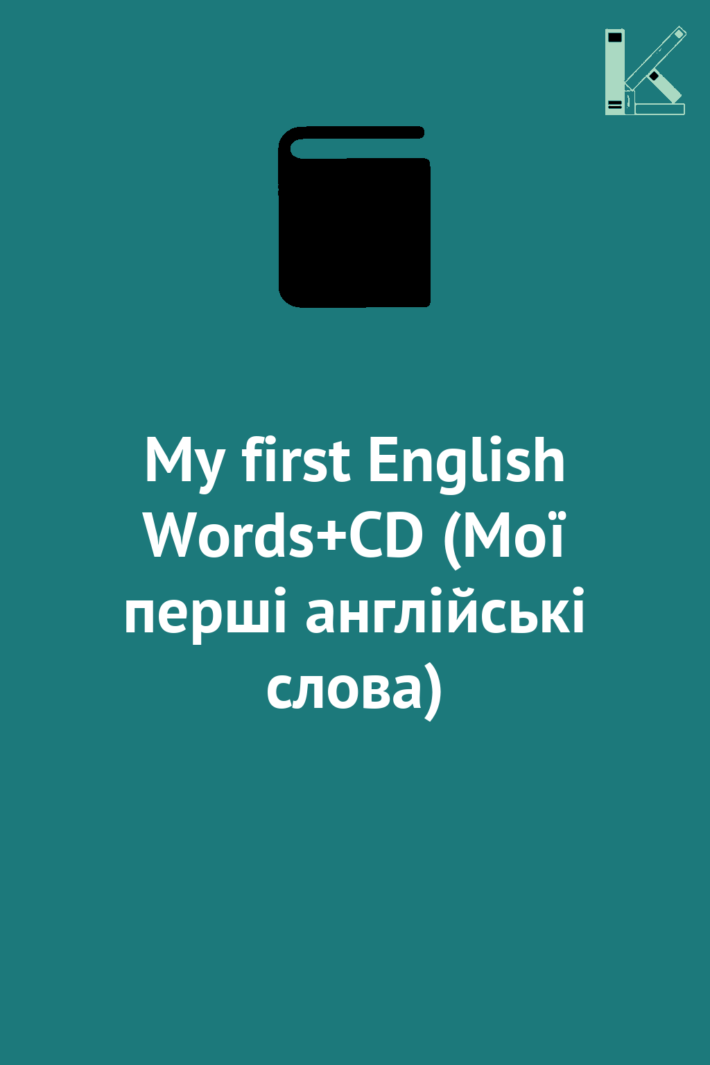 My first English Words+CD (Мої перші англійські слова)